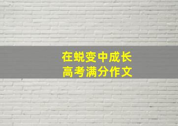 在蜕变中成长 高考满分作文